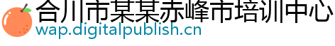 合川市某某赤峰市培训中心